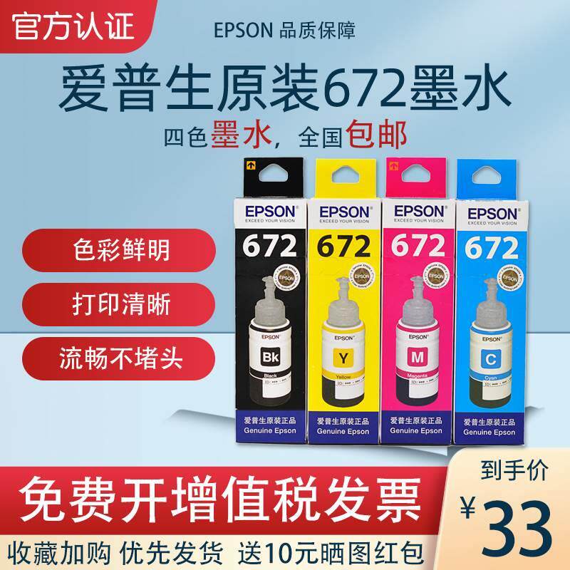 适用于爱普生672原装墨水四色l310 l313 l351 l360l380l383l1300