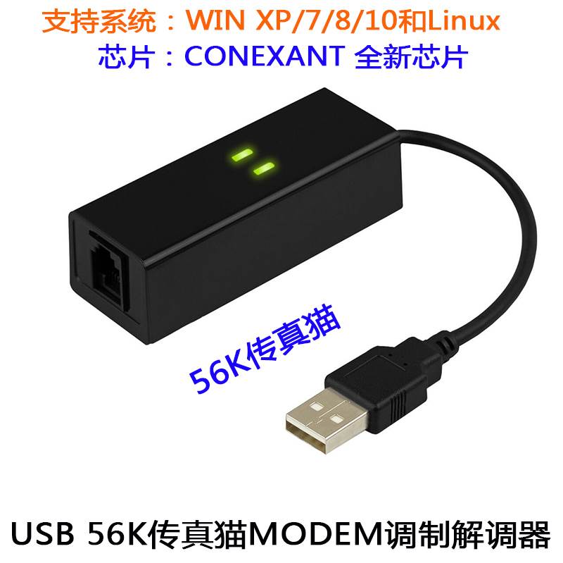 传真猫 单口 MODEM USB猫 56k外置调制解调器支持win7 w