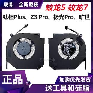 Pro Umi Pro极光E 适用机械革命钛钽Plus蛟龙5蛟龙7 旷世 风扇