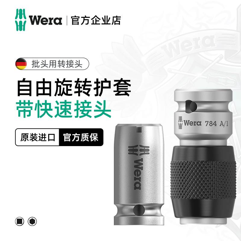 德国wera维拉五金维修784 1/4''1/2'