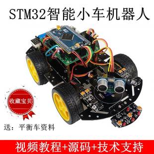 STM32智能小车寻迹小车循迹超声波避障套件机器人配件套件蓝牙diy