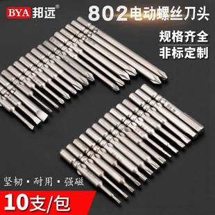 梅花一字起子头 邦远802电动螺丝刀批头6mm加硬强磁性十字 内六角