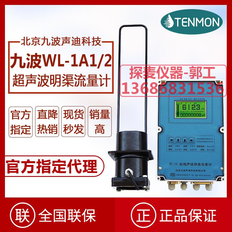 九波明渠超声波流量计wl-1a1一级代理商北京九波声迪流量计wl1a2