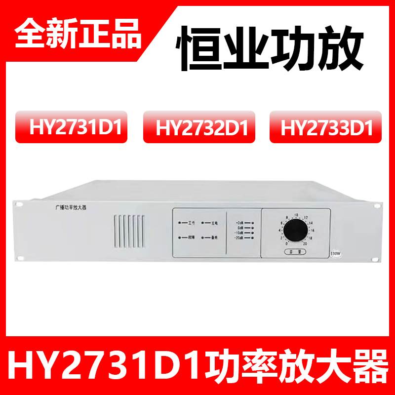 恒业消防广播功放 HY2731D/HY2732D/HY2733D广播功率放大器现货