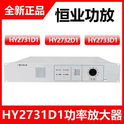 恒业消防广播功放 HY2731D/HY2732D/HY2733D广播功率放大器现货