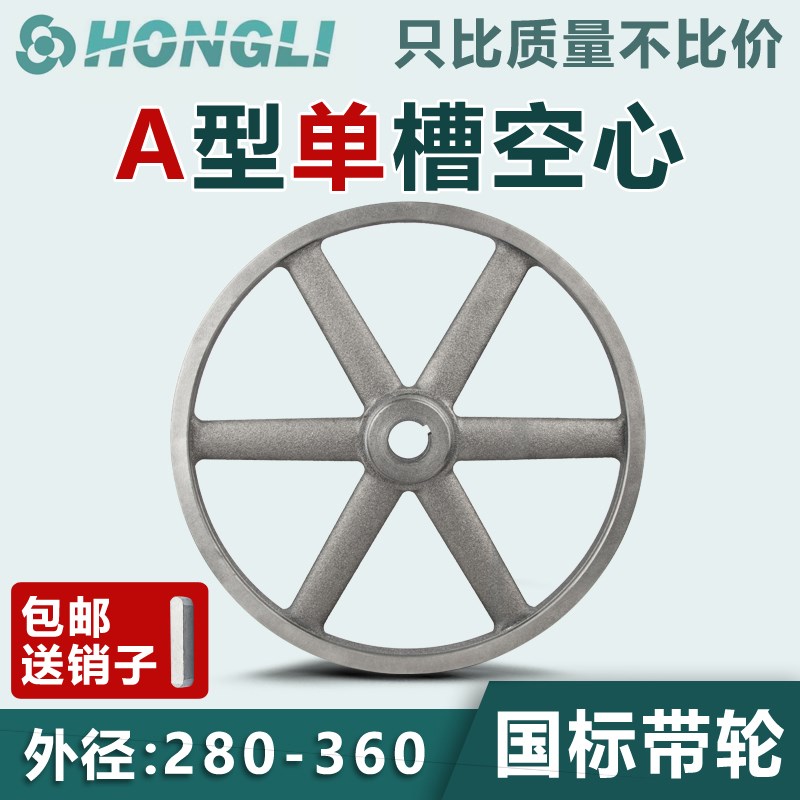 国标皮带轮单槽1A型空心铸铁280500电机皮带轮大全马达三角皮带盘-封面