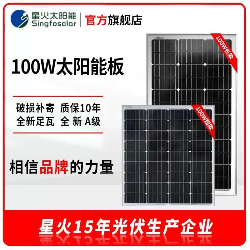 星火太阳能板100W单多晶光伏发电系统充电12V24V家用太阳能电池板-封面