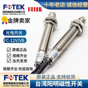 12V 12VB 支持验货 FOTEK台湾阳明FC 磁性开关感应器 传感器