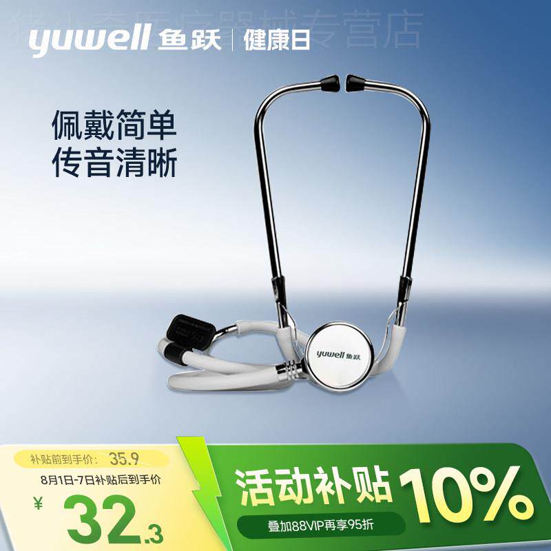 鱼跃听诊器家用听诊器二用双听全铜听头专业胎心孕妇听诊器配件图片