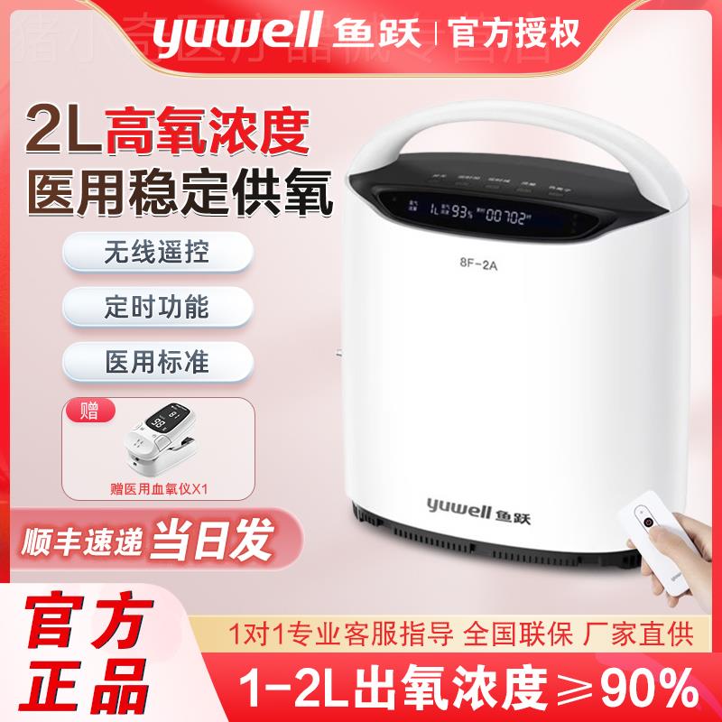 鱼跃制氧机8F-2A家用老人孕妇吸氧机医用小型便携式氧气机车载2升