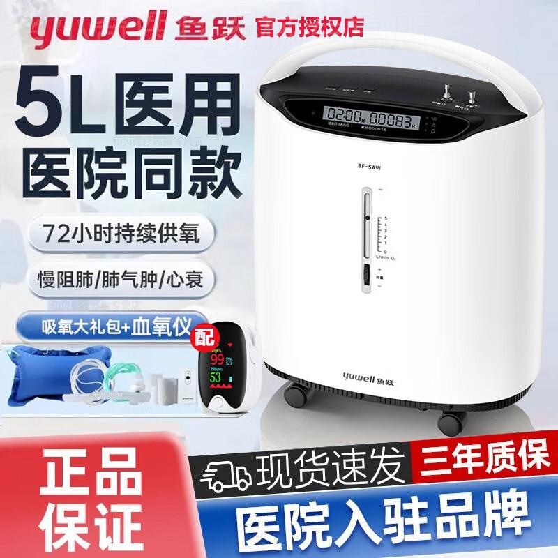 鱼跃制氧机医用级5L浓度90%吸氧器家用雾化吸氧机老人孕妇氧气机