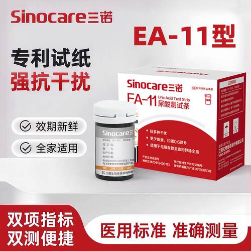 三诺EA-11血糖尿酸检测仪试纸家用双测医用测尿酸的仪器精准试纸
