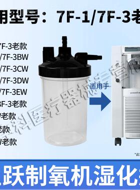 鱼跃制氧机湿化瓶7F-1/7F-3/3B/3BW/8F-3W老款制氧机潮化瓶配件