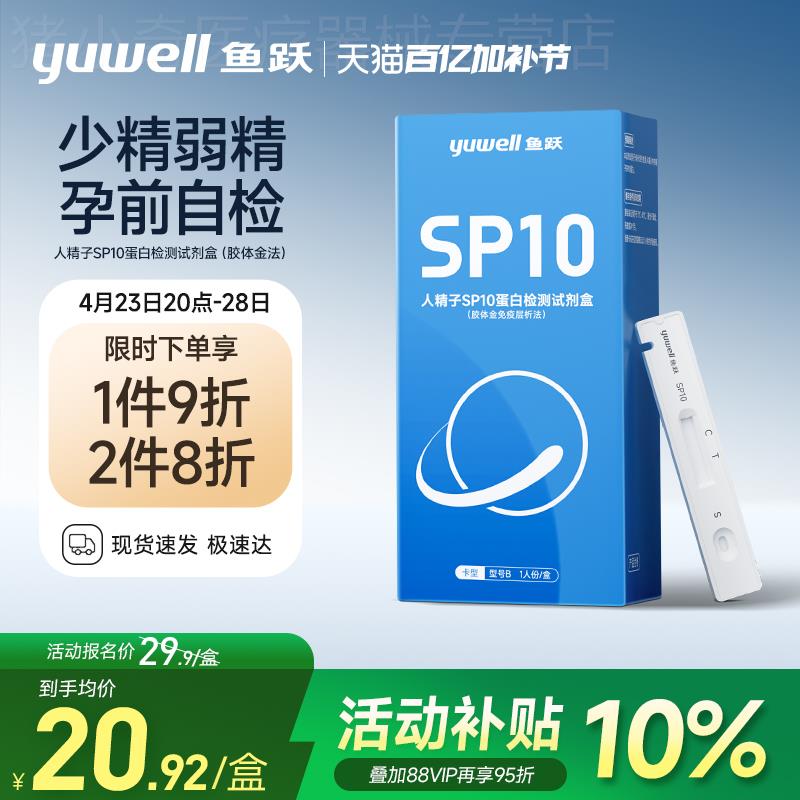 鱼跃SP10活力质量检测试剂自测男士备孕精子蛋白浓度非医用放大镜