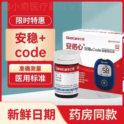 三诺安稳+code皿糖仪的试条和针医用皿糖侧量仪精准三诺皿糖试纸