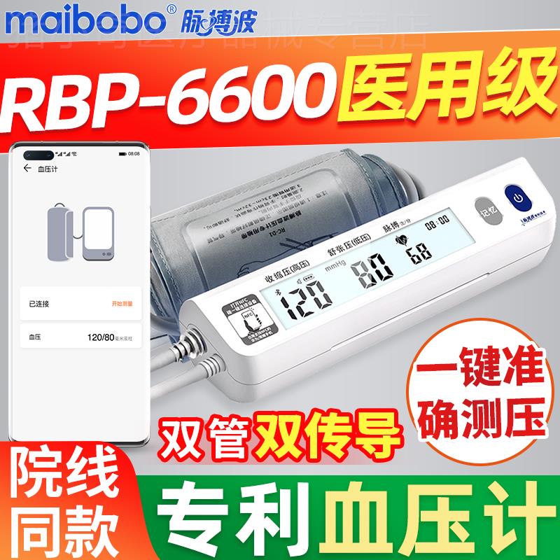 脉搏波maibobo电子血压计RBP-6600医用血压测量仪家用精准测压