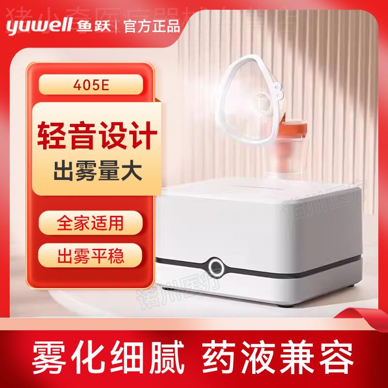 鱼跃静音雾化器儿童成人医疗型雾化机405E
