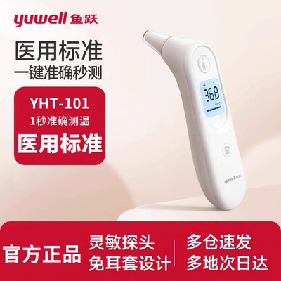 鱼跃YHT101耳温枪电子体温计测温枪婴幼儿家用精高准测人体温度计
