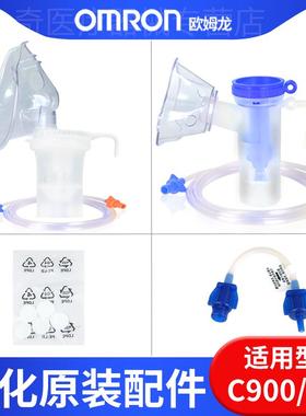 欧姆龙原装雾化器配件C28/C900雾化机配件药杯成人儿童面罩过滤棉