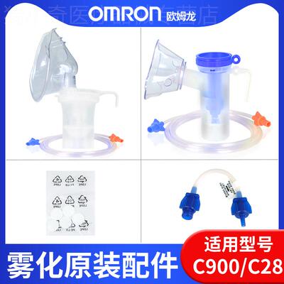 欧姆龙原装雾化器配件C28/C900雾化机配件药杯成人儿童面罩过滤棉