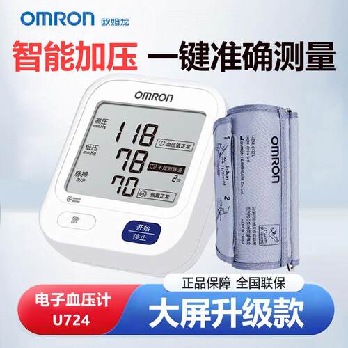 OMRON血压计电子血压测量仪精准家用高血压医用臂式测压仪1630配