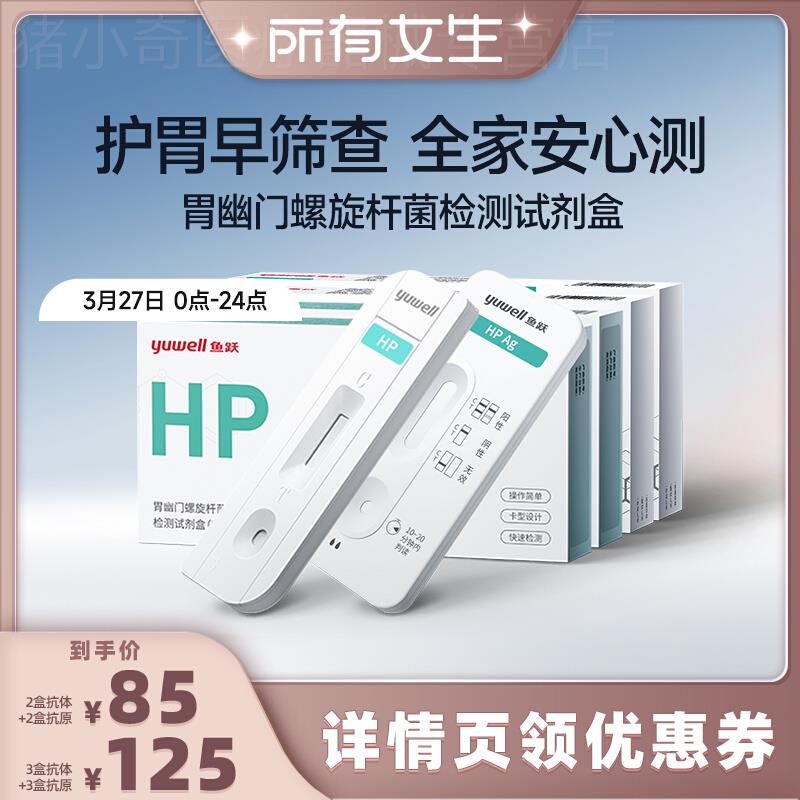 【所有女生直播间】yuwell正品 幽门螺旋杆菌抗原检测试剂......