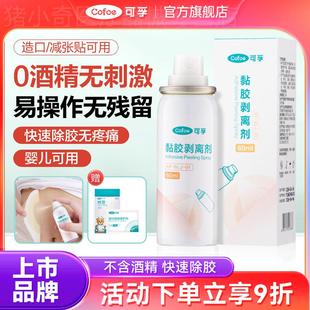 可孚造口护理用品医用皮肤除胶剂婴儿解胶剂脱胶剂黏胶剥离剂喷剂