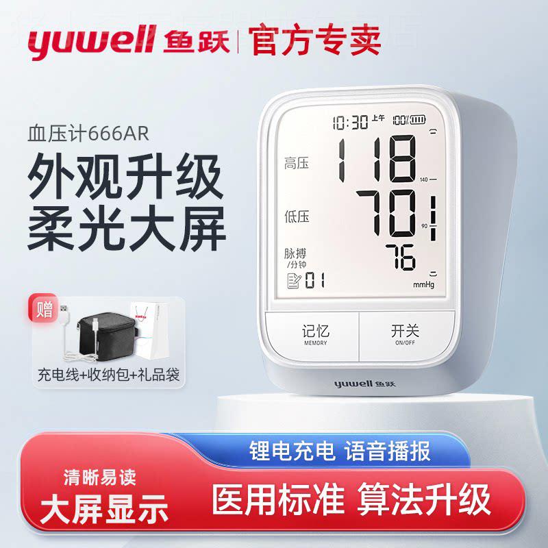 鱼跃666AR电子血压计鱼跃官方旗舰店医院语音款医用级专用家用型