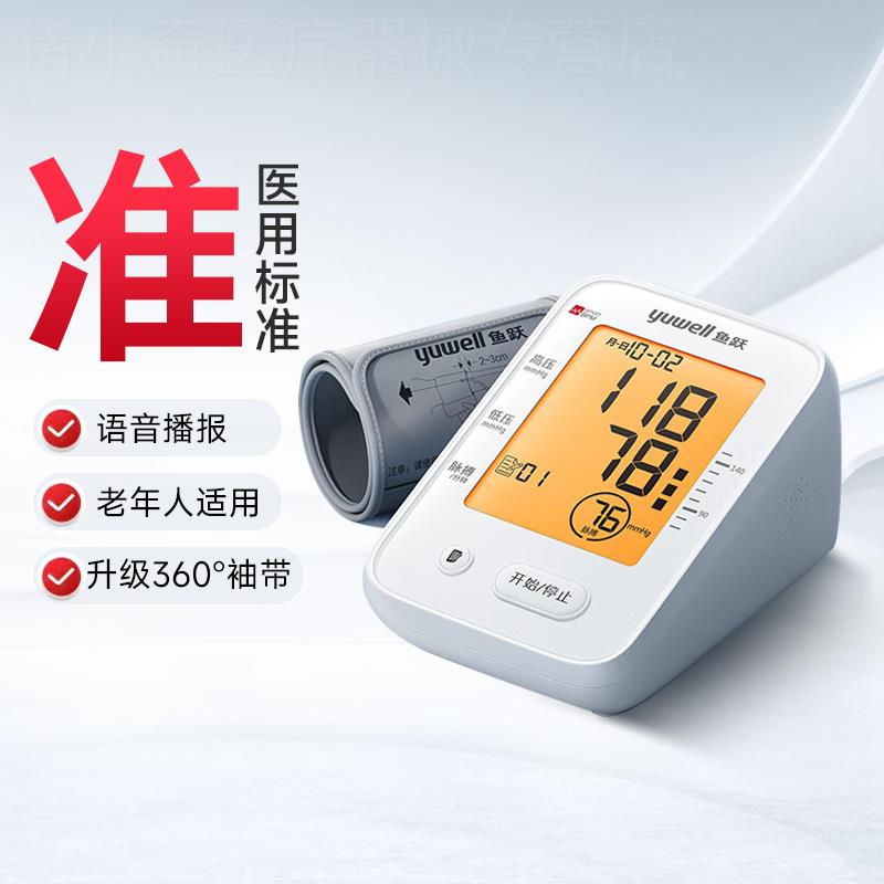 鱼跃血压家用测量仪臂式电子血压计高精准家用医用官方旗舰店正品
