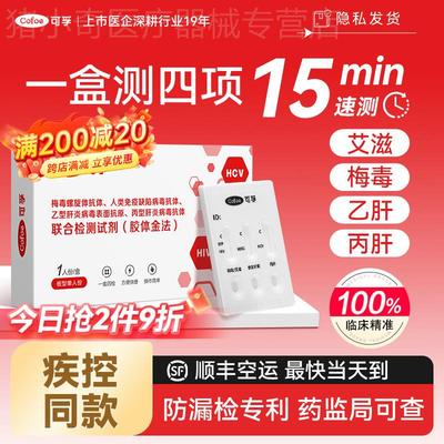 可孚hiv试纸艾滋病检测自检自测梅毒性病四联四合一非第五代四代