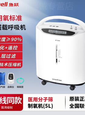 鱼跃制氧机家用老人吸氧机孕妇小型便携式5升l分子筛医用8f一5aw