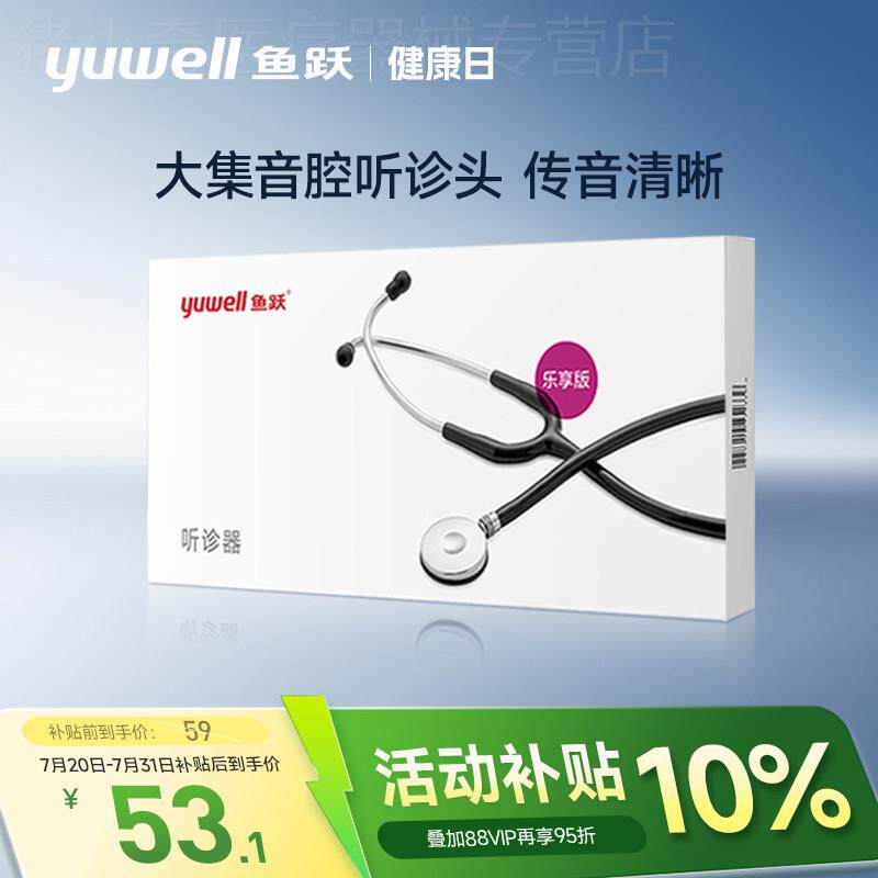 鱼跃听诊器专业家用胎心孕妇儿童乐享版正品大集音腔听诊器配件图片