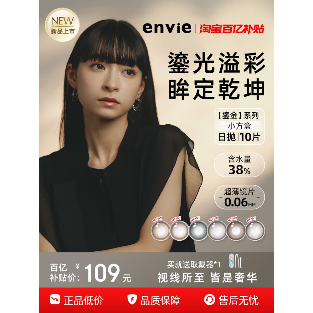 【新品上市】envie美瞳鎏金系列日抛10片装彩色隐形眼镜大小直径