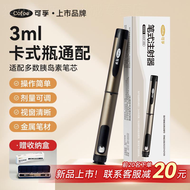可孚胰岛素注射笔打门冬30德谷甘精甘舒霖长秀霖通用注射器无针头