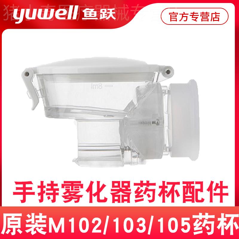 鱼跃手持雾化器配件雾化器药杯面罩M102/M103/M105/118药杯组件配