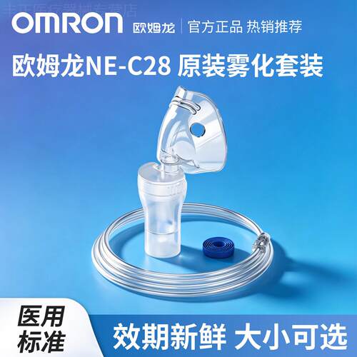 欧姆龙雾化器C28原装成人儿童面罩咬嘴三件套药杯面罩雾化配件配
