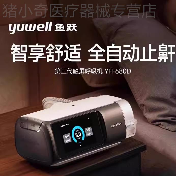鱼跃呼吸机家用全自动老人睡眠止鼾器打鼾打噜呼无创呼吸机YH680D