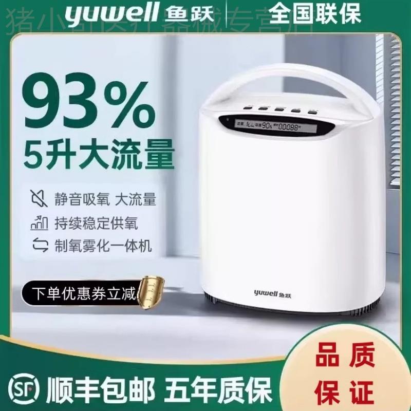 鱼跃牌制氧机5升L老人用吸氧仪家用氧气器家庭小型雾化呼吸一体机
