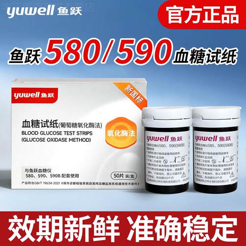 鱼跃580/590血糖试纸条测试仪器家用血糖仪医院同款精准100片配件