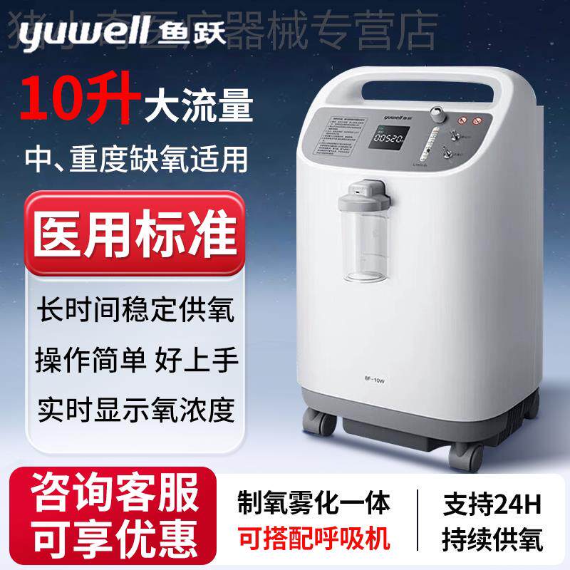 鱼跃制氧机10L升医用家用老人氧气机慢肺阻肿气吸氧机配合呼吸机