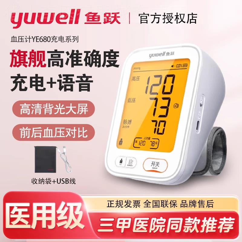 鱼跃血压计YE690CR医院医用家用测血压语音充电上臂式血压测量仪