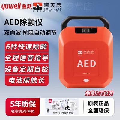 鱼跃普美康aed便携式自动体外除颤仪车载家用除颤器