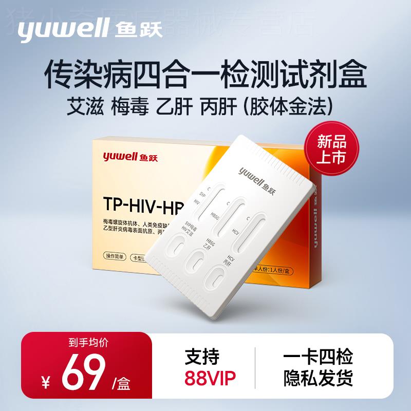 鱼跃四合一艾滋梅毒乙肝丙肝hpv性病传染病四项检测纸非第四代