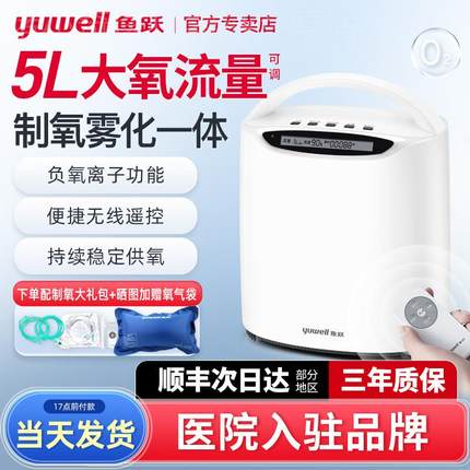 鱼跃制氧机家用老人官方旗舰店小型孕妇家庭5升L雾化吸氧气一体机