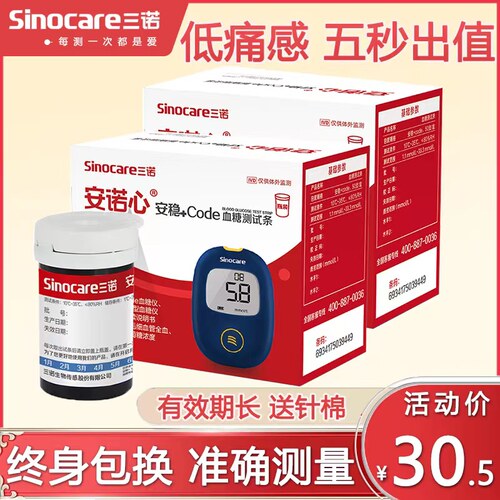 三诺安稳+code血糖仪的试