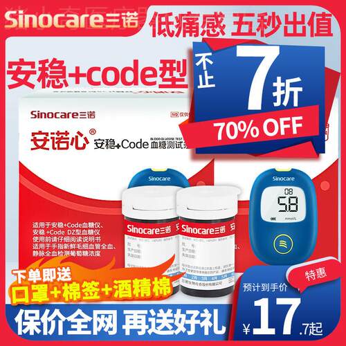 三诺血糖仪血糖测试仪家用试纸