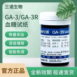 三诺GA-3血糖试条ga3血糖测试纸家用语音免调码测血糖的仪器正品