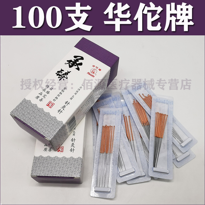 华佗牌针灸一次性无菌炙承