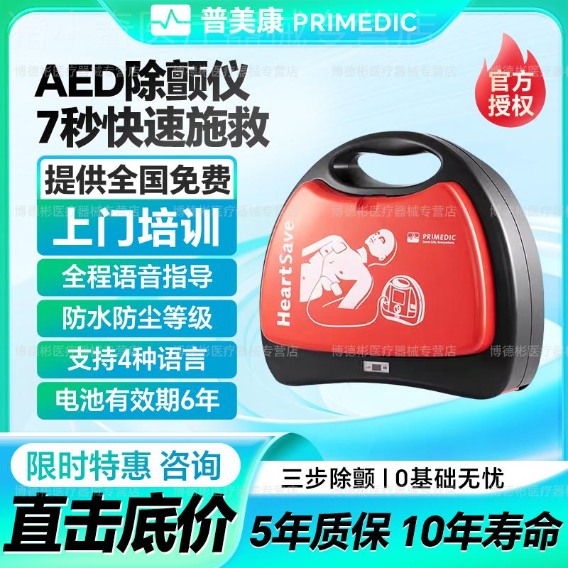 鱼跃（Yuwell）普美康aed便携式除颤仪家用车载aed自动体外除颤仪