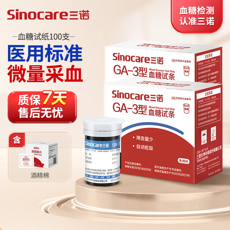 三诺GA-3型血糖试纸试条血糖测试仪家用测血糖的仪器精准免调码